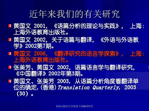 系统功能语言学视角下的翻译研究课件