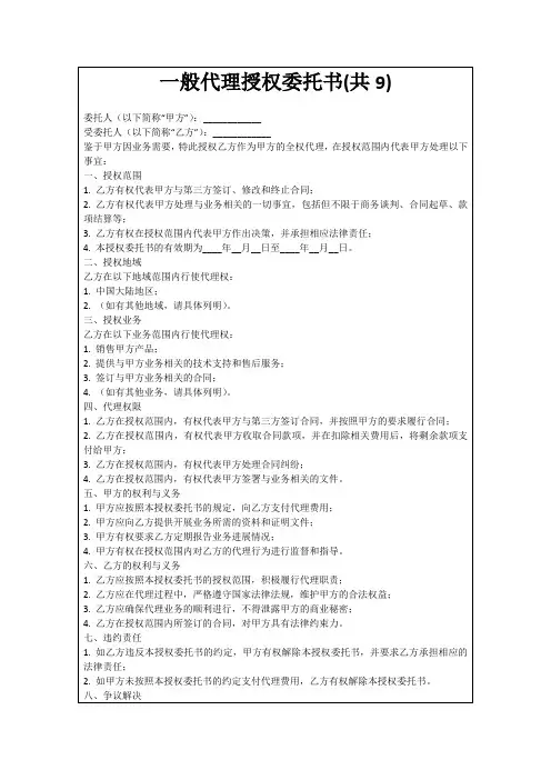 一般代理授权委托书(共9)