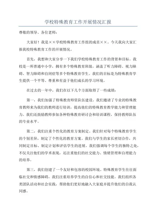 学校特殊教育工作开展情况汇报