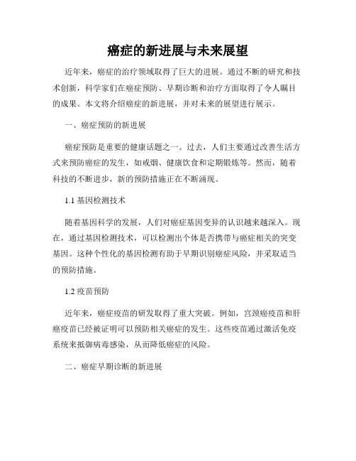 癌症的新进展与未来展望