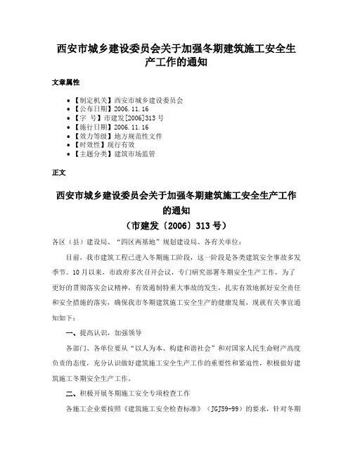 西安市城乡建设委员会关于加强冬期建筑施工安全生产工作的通知