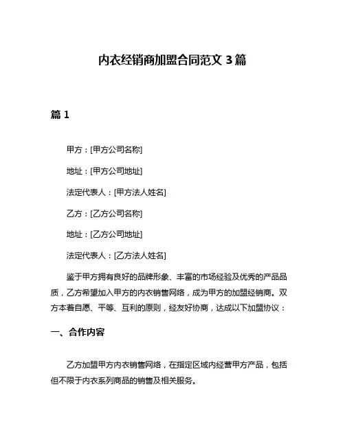 内衣经销商加盟合同范文3篇