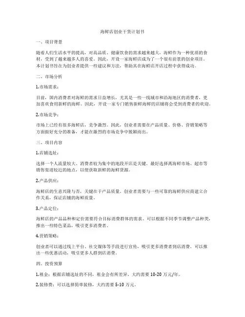 海鲜店创业干货计划书
