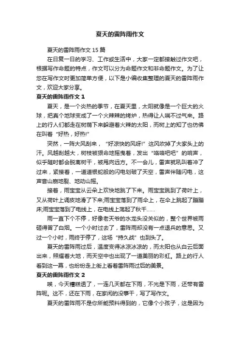 夏天的雷阵雨作文