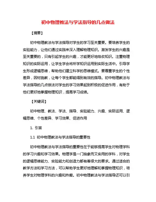 初中物理教法与学法指导的几点做法