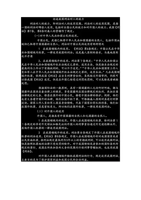 论述我国刑法对人的效力
