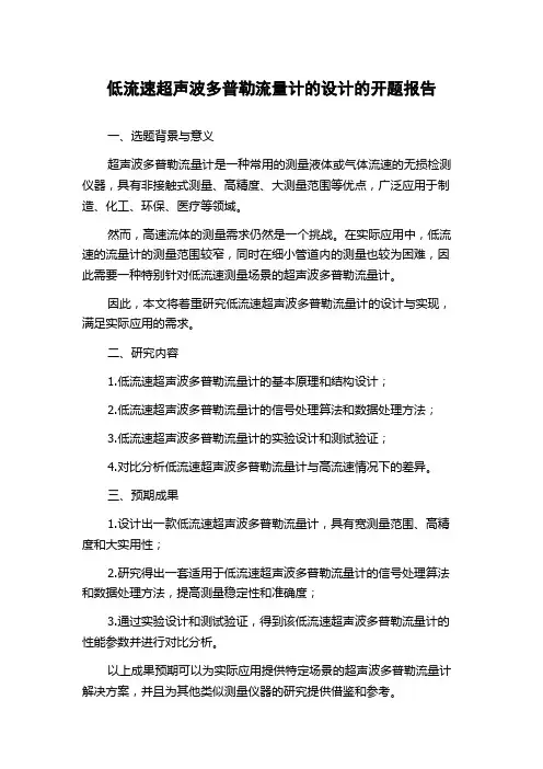 低流速超声波多普勒流量计的设计的开题报告