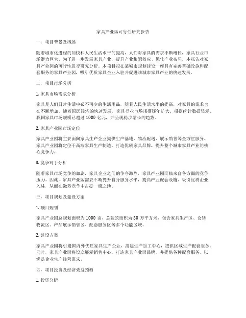 家具产业园可行性研究报告