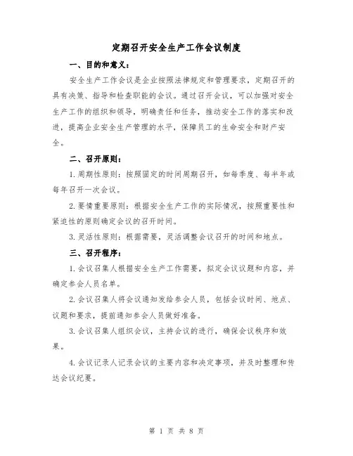 定期召开安全生产工作会议制度(三篇)