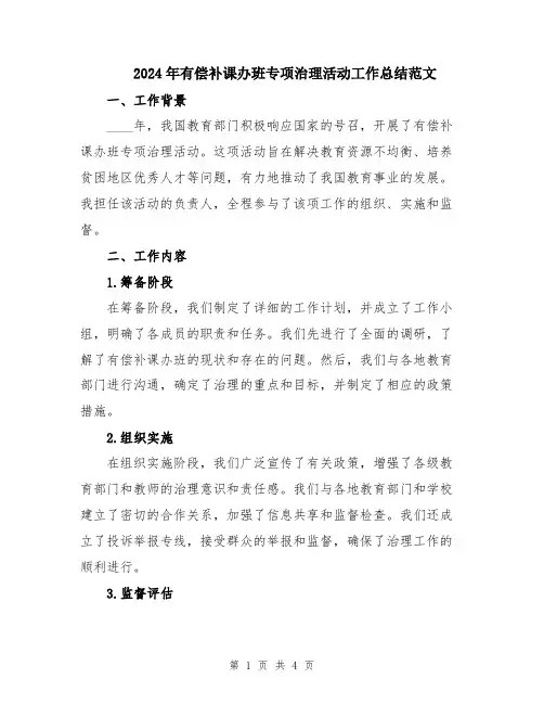 2024年有偿补课办班专项治理活动工作总结范文