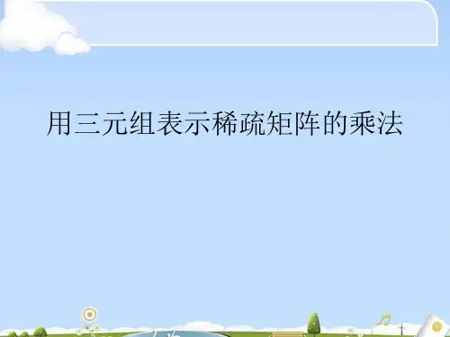 用三元组表示稀疏矩阵的乘法