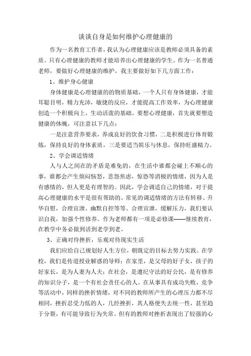 如何维护心理健康