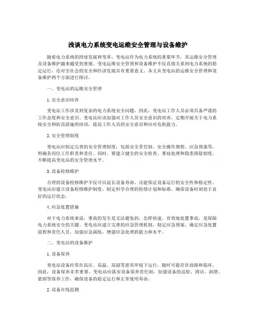 浅谈电力系统变电运维安全管理与设备维护