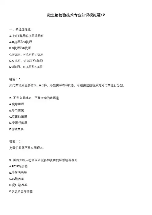 微生物检验技术专业知识模拟题12