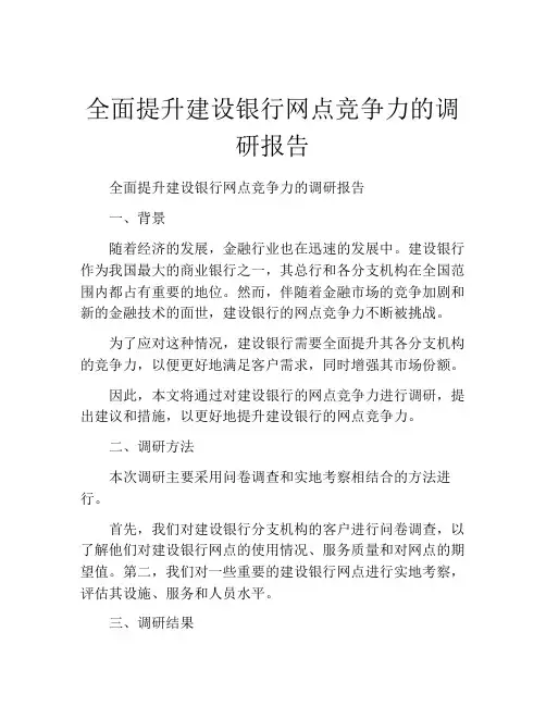 全面提升建设银行网点竞争力的调研报告