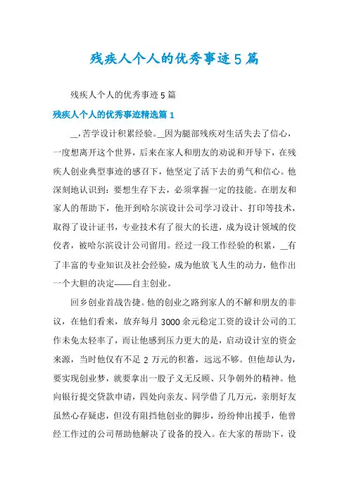 残疾人个人的优秀事迹5篇