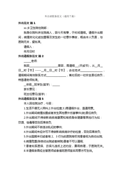 外出请假条范文（通用7篇）