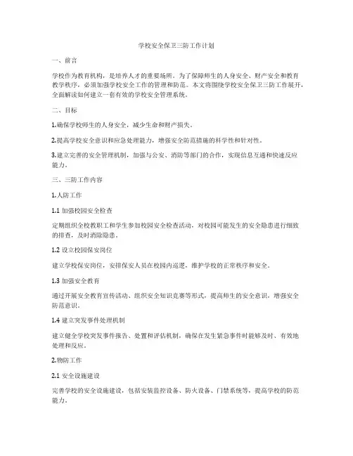 学校安全保卫三防工作计划