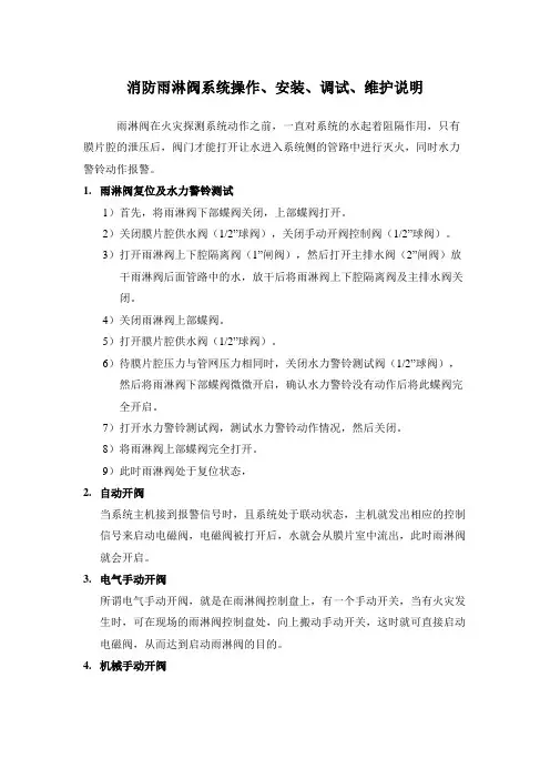 (完整版)消防雨淋阀系统操作、安装、调试、维护(说明书全)