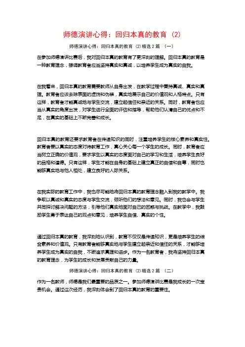 师德演讲心得：回归本真的教育2篇