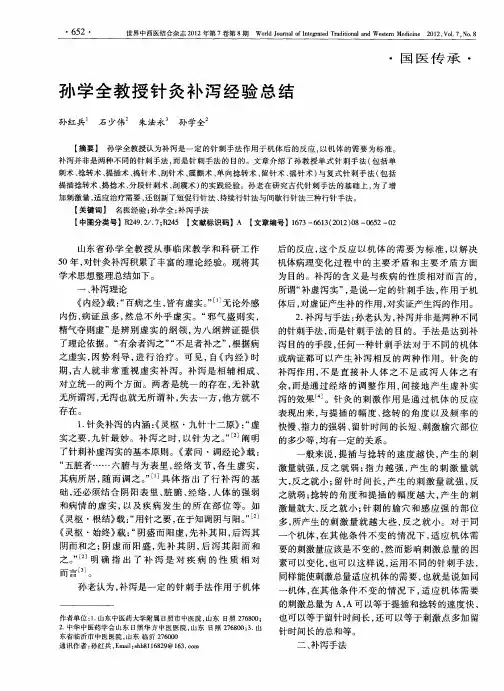 孙学全教授针灸补泻经验总结