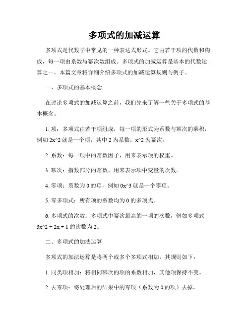 多项式的加减运算