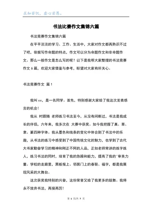 书法比赛作文集锦六篇