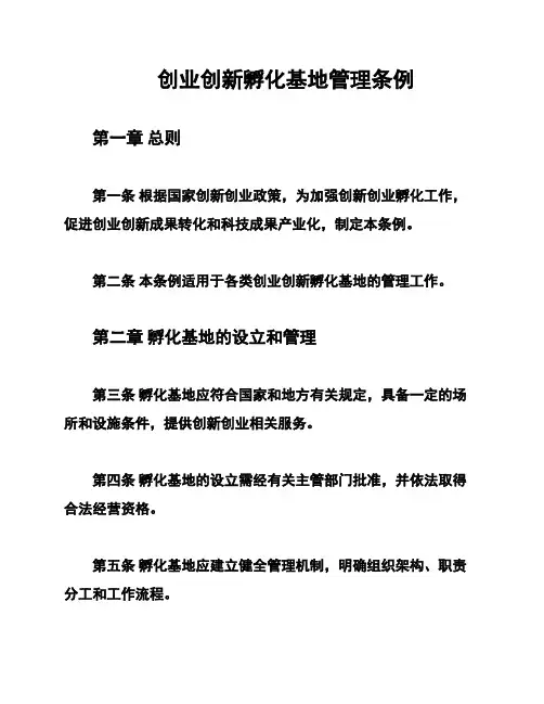 创业创新孵化基地管理条例