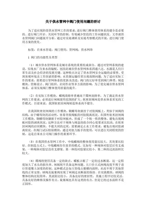 关于供水管网中阀门使用问题的研讨