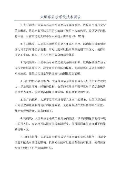 大屏幕显示系统技术要求