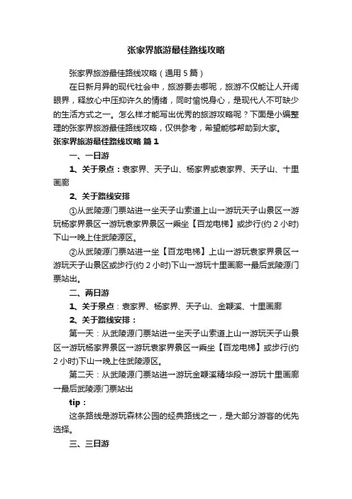 张家界旅游最佳路线攻略