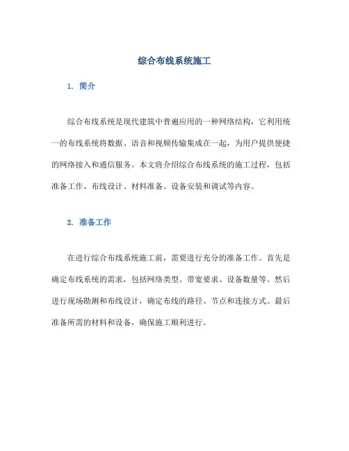 综合布线系统综合布线系统施工