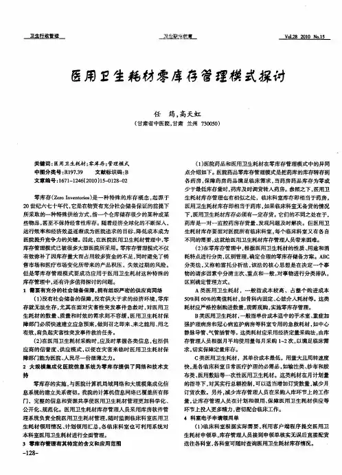 医用卫生耗材零库存管理模式探讨