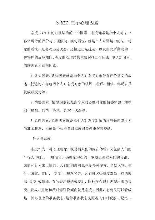 b MEC 三个心理因素