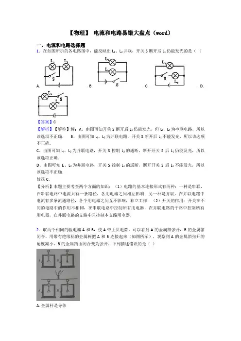 【物理】 电流和电路易错大盘点(word)
