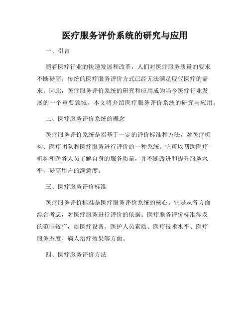 医疗服务评价系统的研究与应用