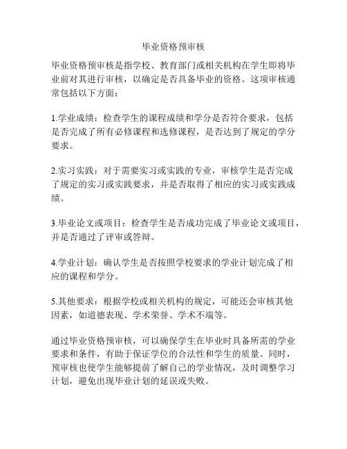 毕业资格预审核