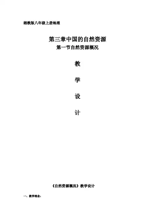 湘教版八年级上册第三章 中国的自然资源第一节《自然资源概况》