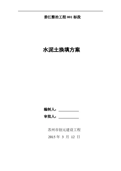水泥土基础换填方案