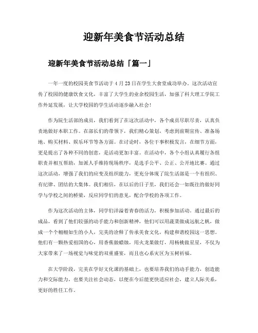 迎新年美食节活动总结