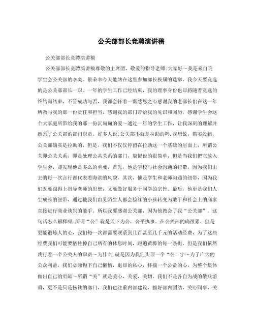 公关部部长竞聘演讲稿