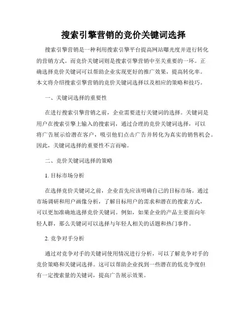 搜索引擎营销的竞价关键词选择