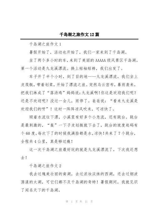 千岛湖之旅作文12篇