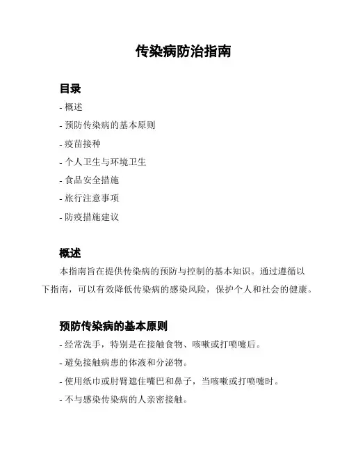 传染病防治指南