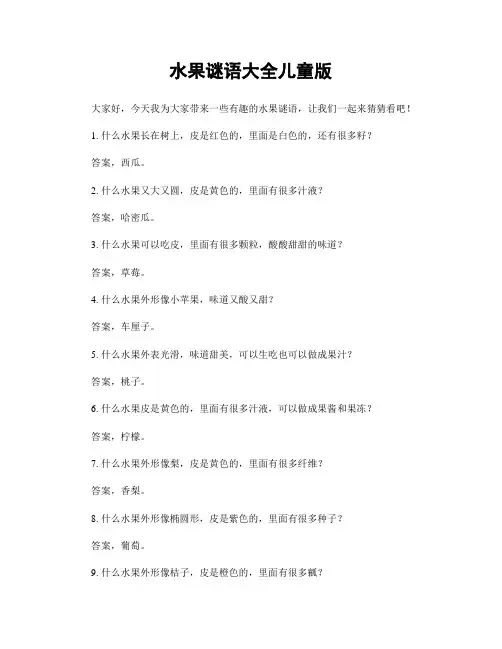 水果谜语大全儿童版