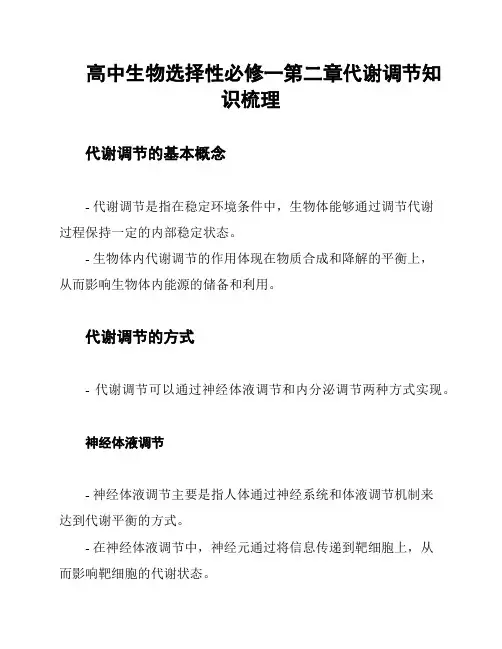高中生物选择性必修一第二章代谢调节知识梳理