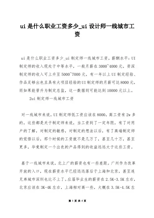 ui是什么职业工资多少_ui设计师一线城市工资