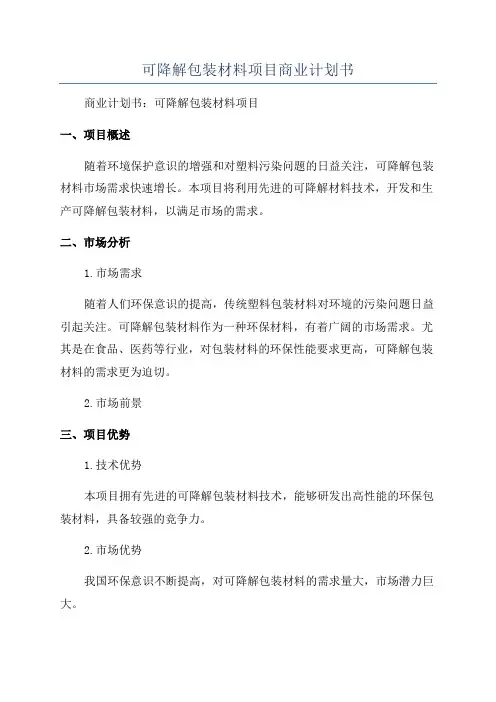 可降解包装材料项目商业计划书