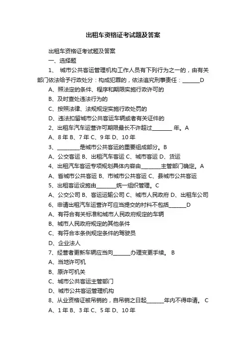 出租车资格证考试题及答案