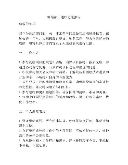 测绘部门述职述廉报告